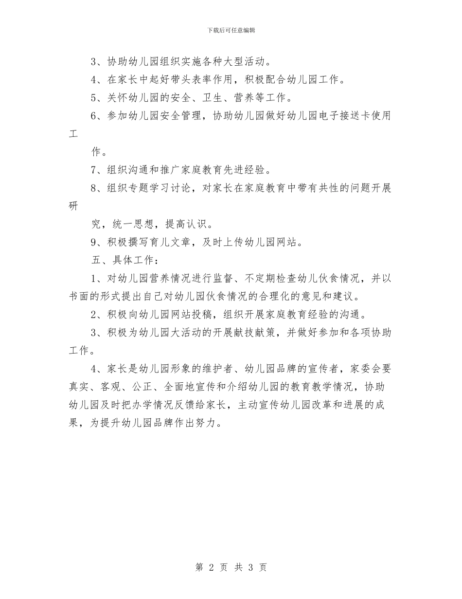 幼儿园家委会工作计划范例与幼儿园家委会工作计划表汇编_第2页