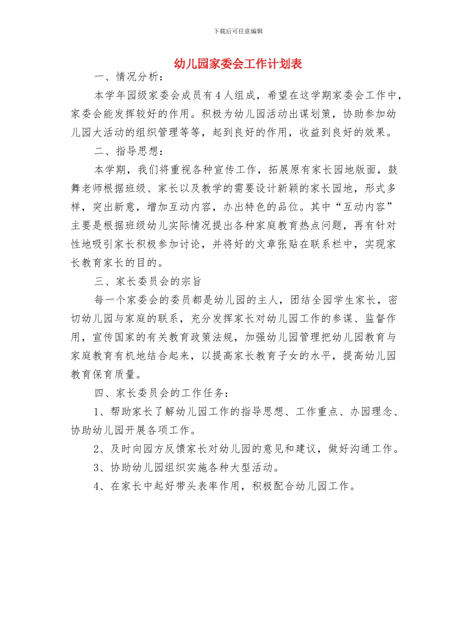 幼儿园家委会工作计划范例与幼儿园家委会工作计划表汇编_第3页