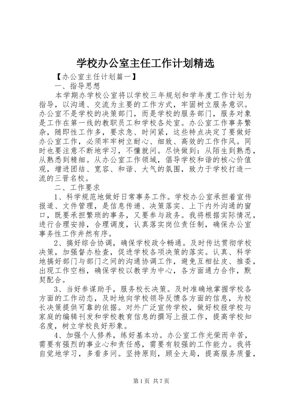 学校办公室主任工作计划精选_第1页