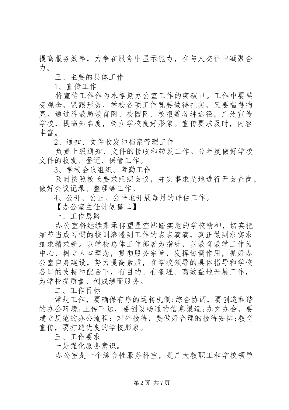 学校办公室主任工作计划精选_第2页