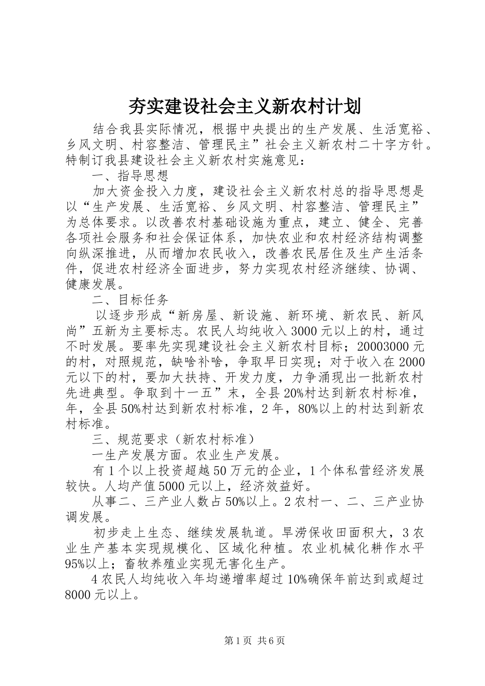 夯实建设社会主义新农村计划_第1页