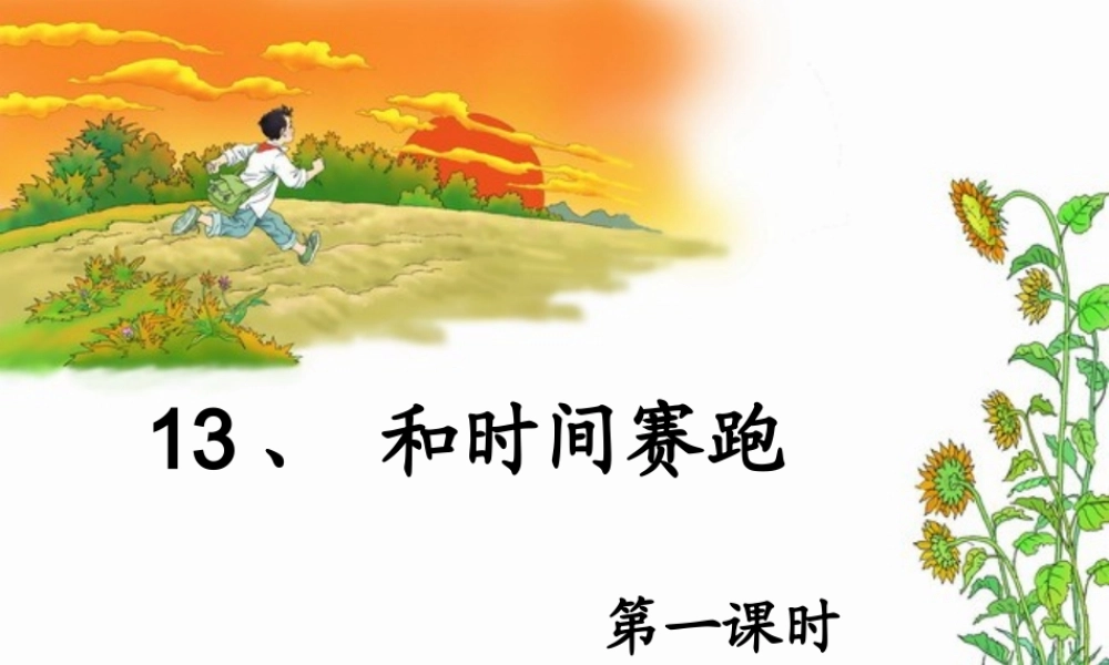 秦辉《13和时间赛跑》第一课时PPT课件