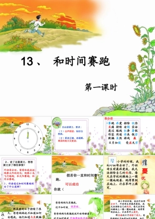 秦辉《13和时间赛跑》第一课时PPT课件