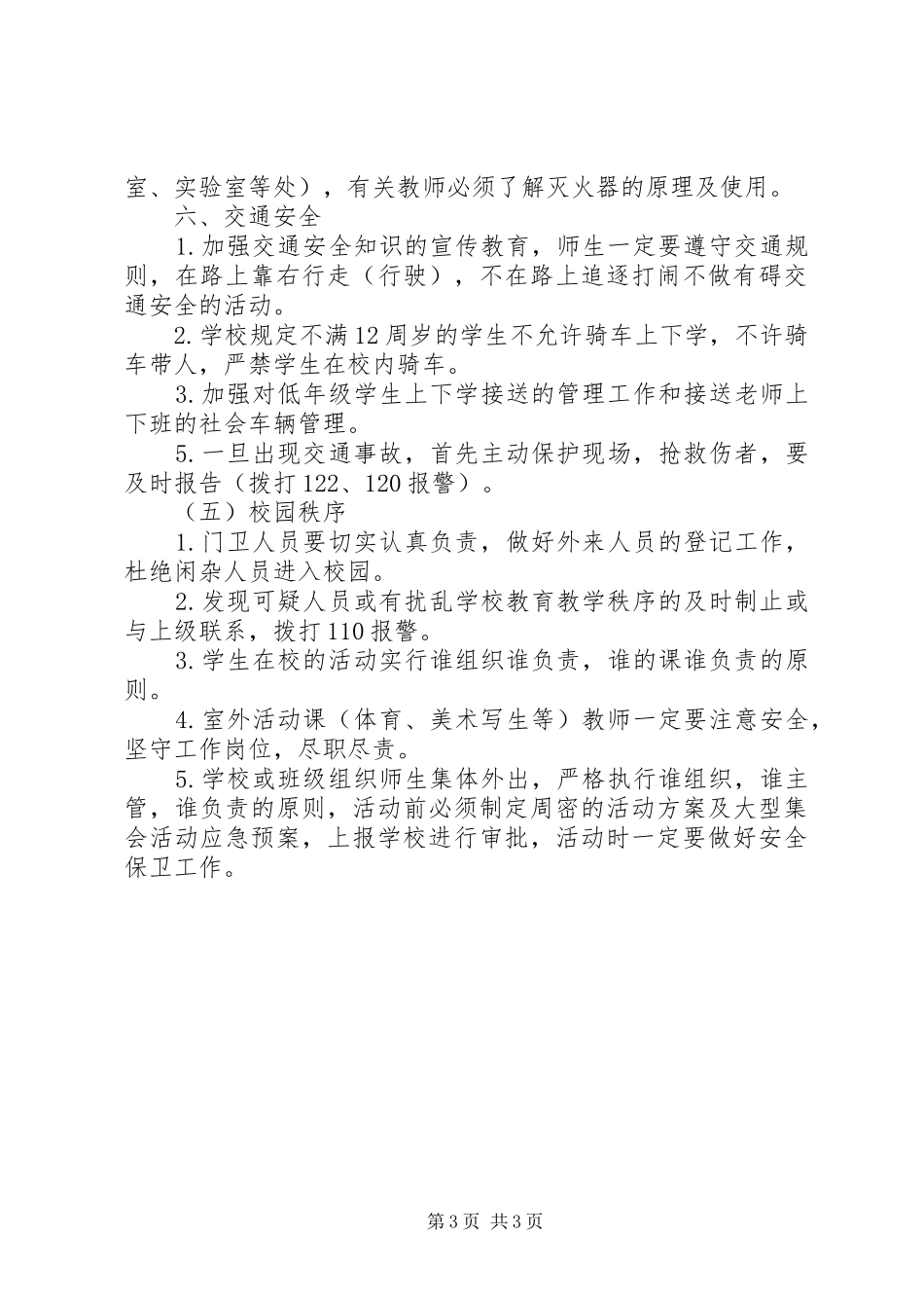 学校安全年度工作计划_第3页