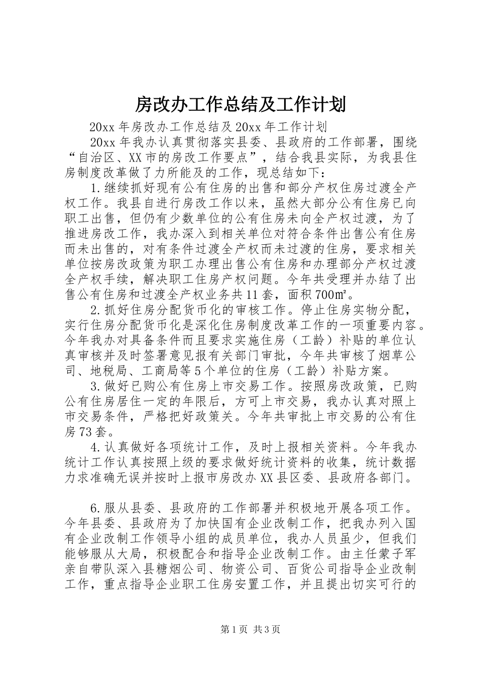 房改办工作总结及工作计划_第1页