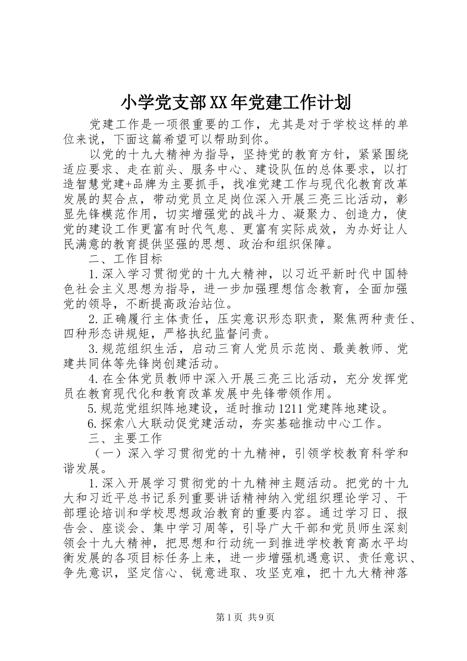 小学党支部XX年党建工作计划_第1页