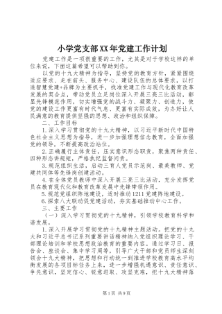 小学党支部XX年党建工作计划