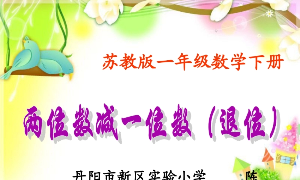 《两位数减一位数(退位)》PPT课件