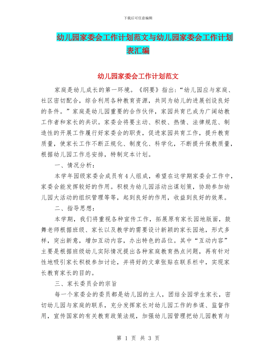 幼儿园家委会工作计划范文与幼儿园家委会工作计划表汇编_第1页