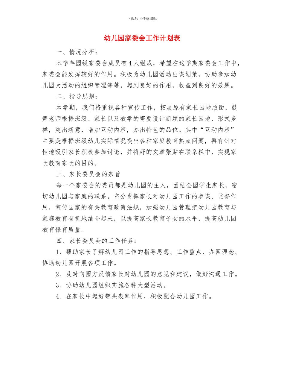 幼儿园家委会工作计划范文与幼儿园家委会工作计划表汇编_第3页