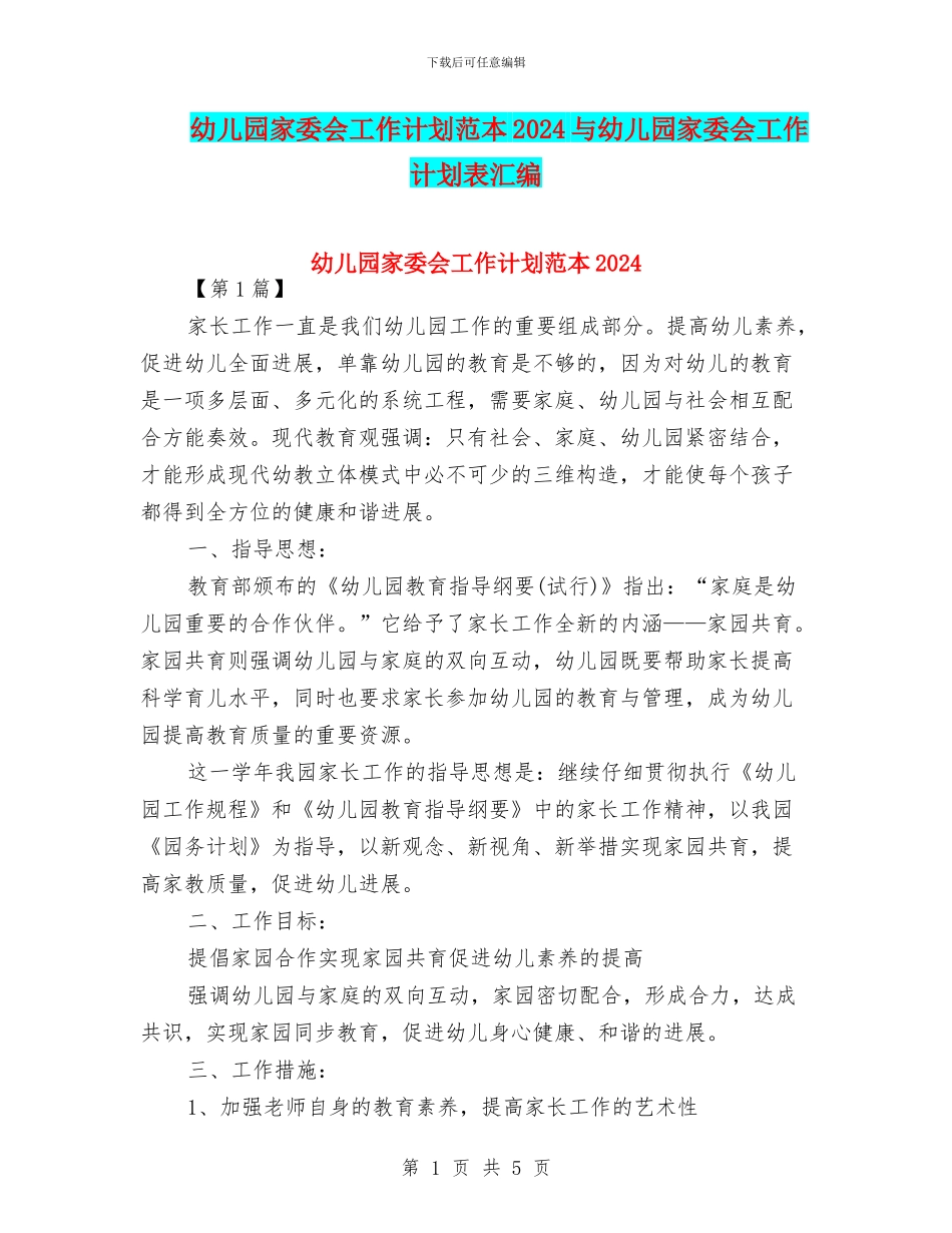 幼儿园家委会工作计划范本2024与幼儿园家委会工作计划表汇编_第1页