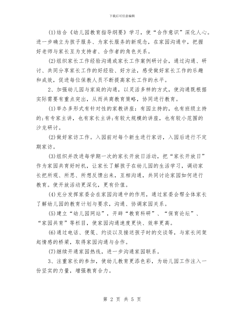 幼儿园家委会工作计划范本2024与幼儿园家委会工作计划表汇编_第2页
