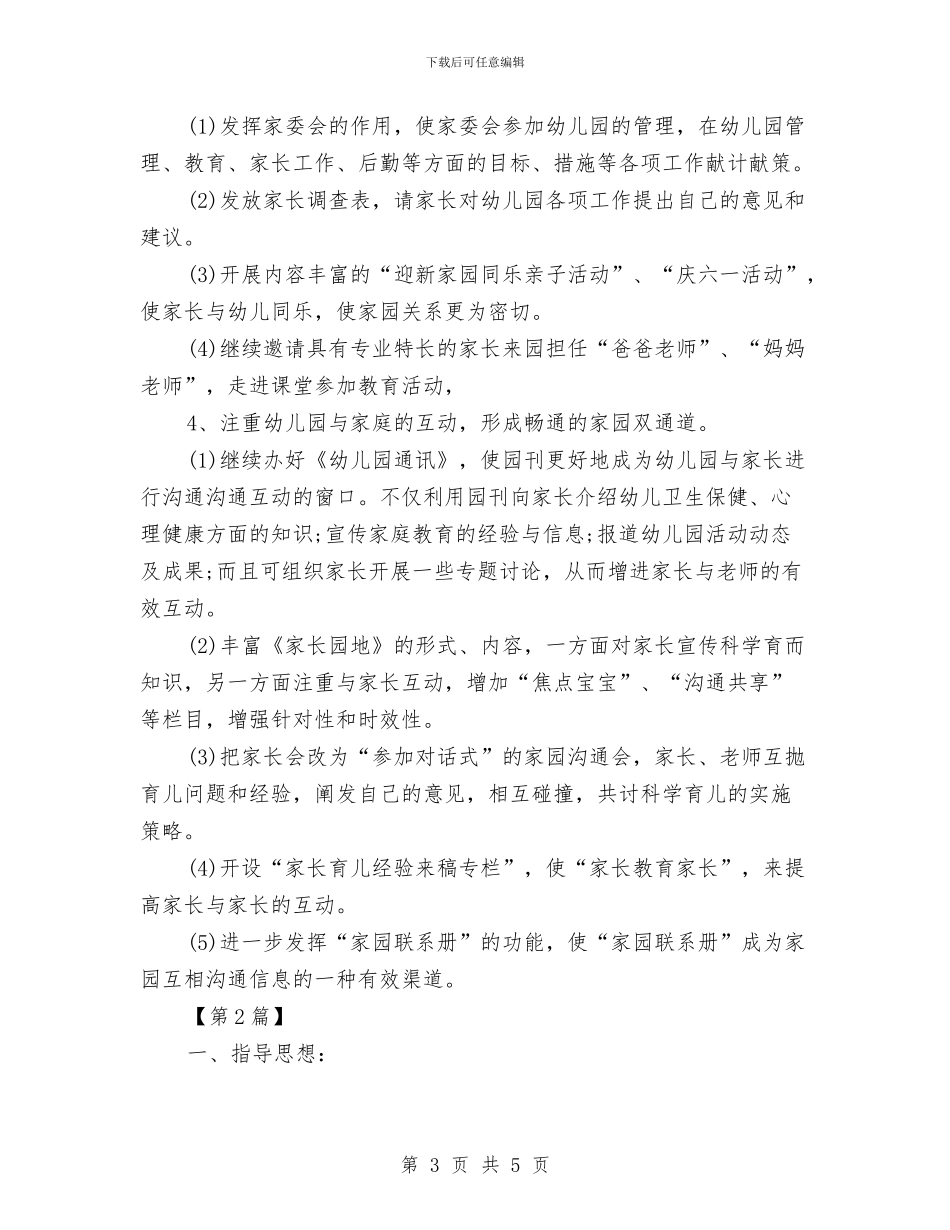 幼儿园家委会工作计划范本2024与幼儿园家委会工作计划表汇编_第3页