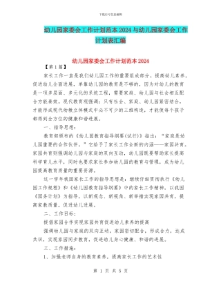 幼儿园家委会工作计划范本2024与幼儿园家委会工作计划表汇编