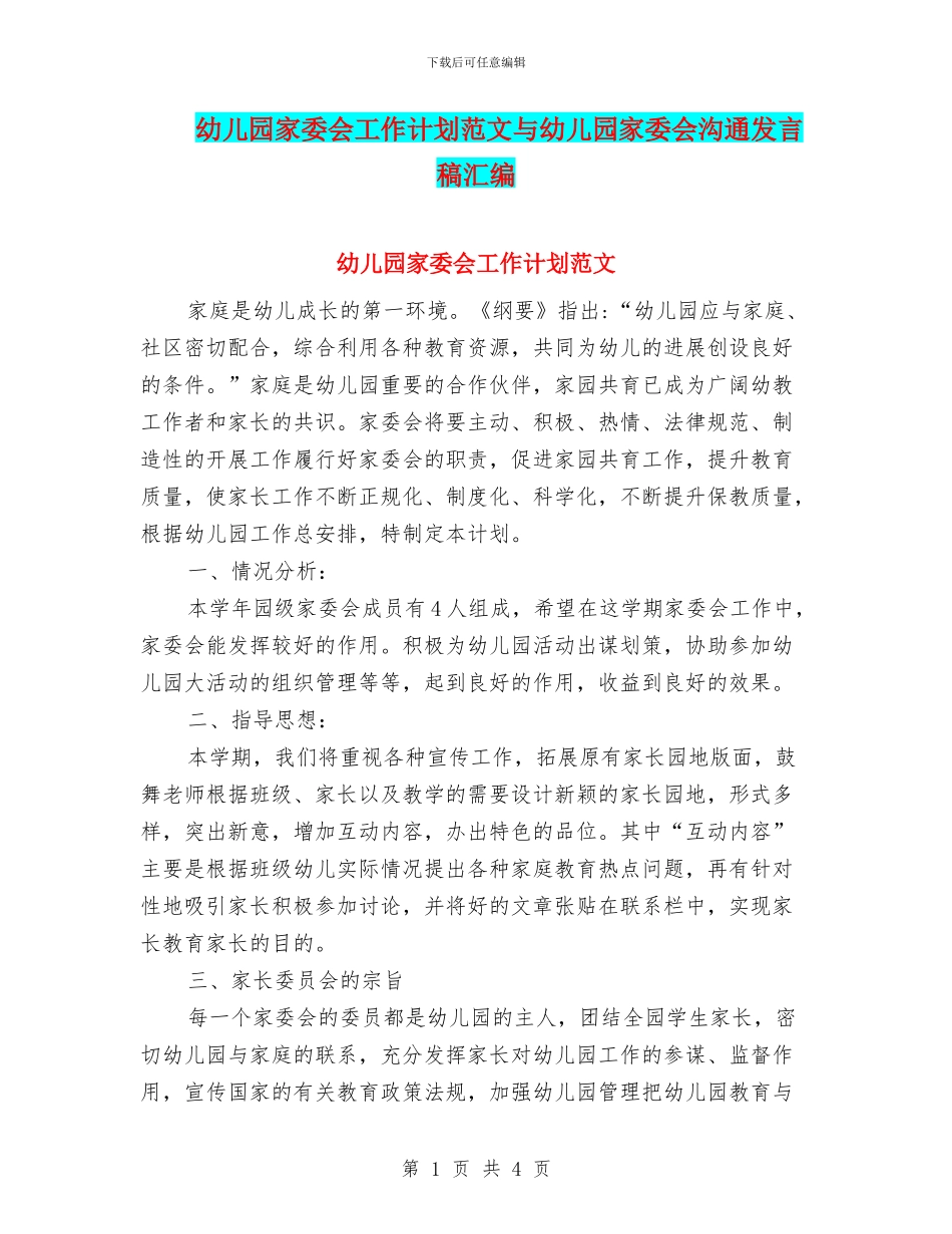 幼儿园家委会工作计划范文与幼儿园家委会沟通发言稿汇编_第1页