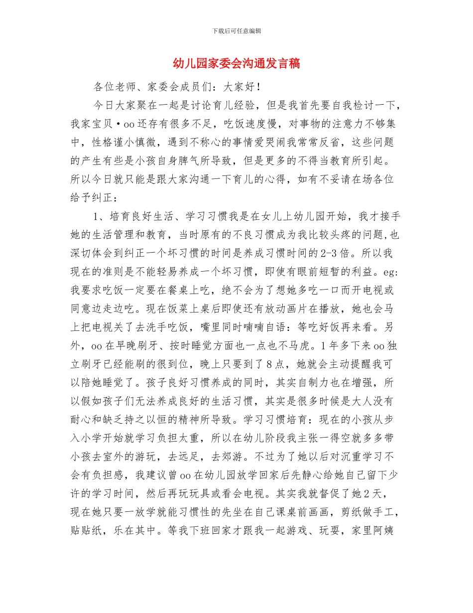 幼儿园家委会工作计划范文与幼儿园家委会沟通发言稿汇编_第3页