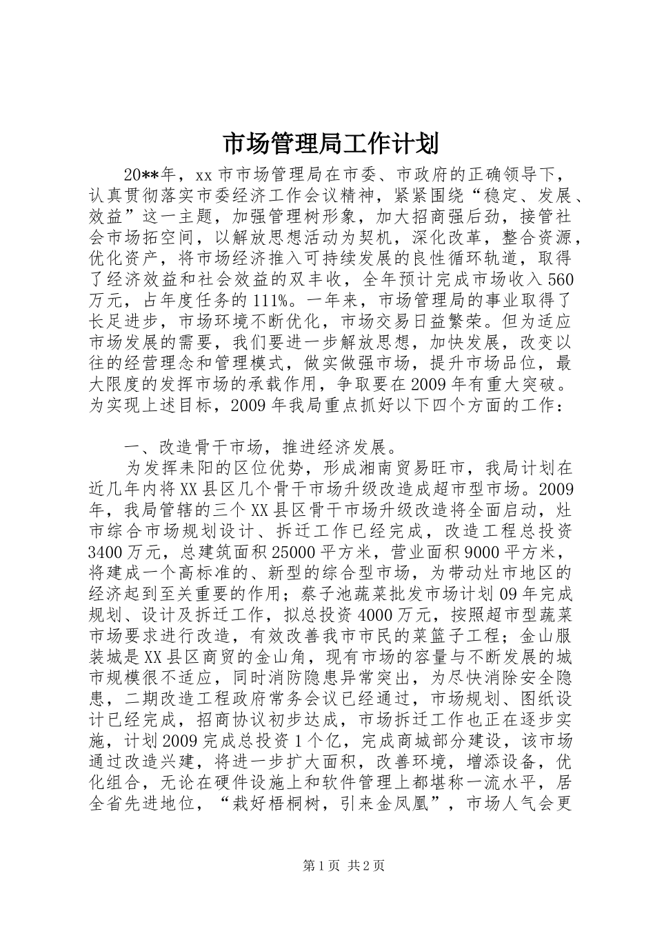 市场管理局工作计划_第1页