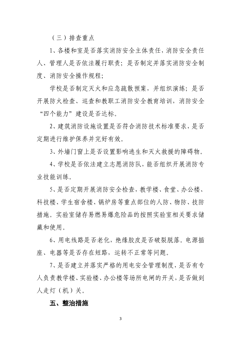 通道一中2015年消防安全专项整治工作实施方案_第3页