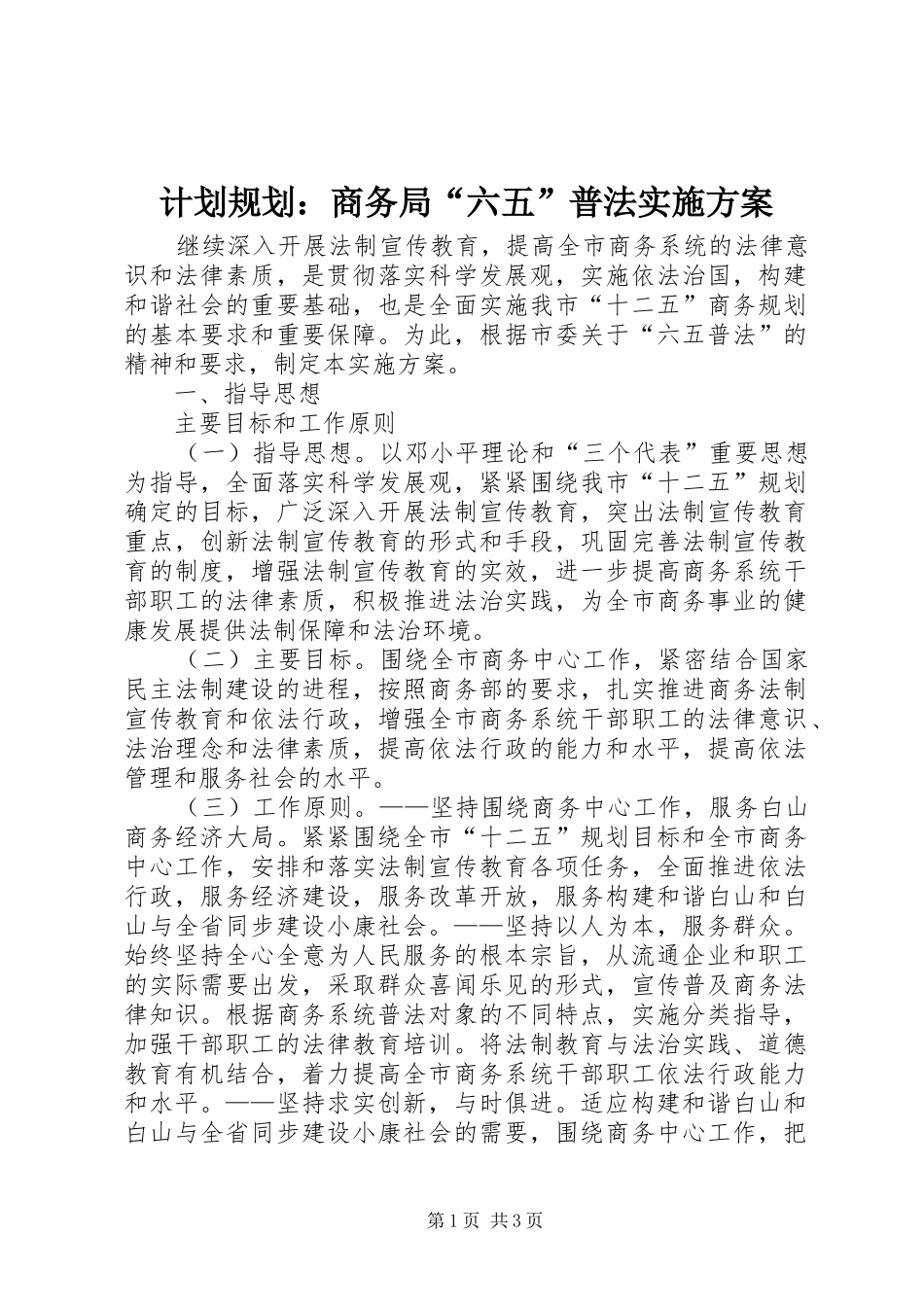 计划规划：商务局“六五”普法实施方案_第1页