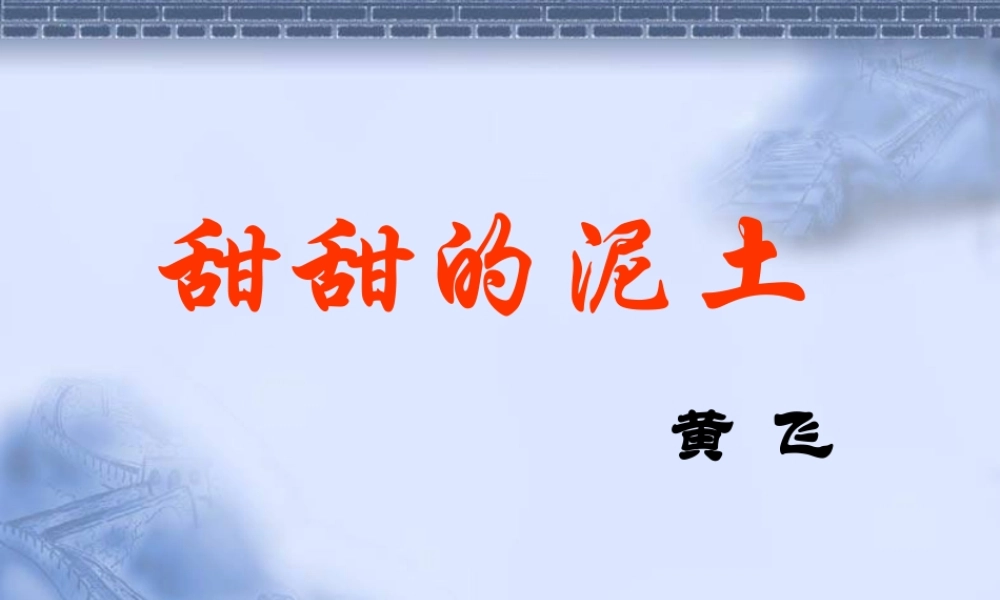 十二、甜甜的泥土
