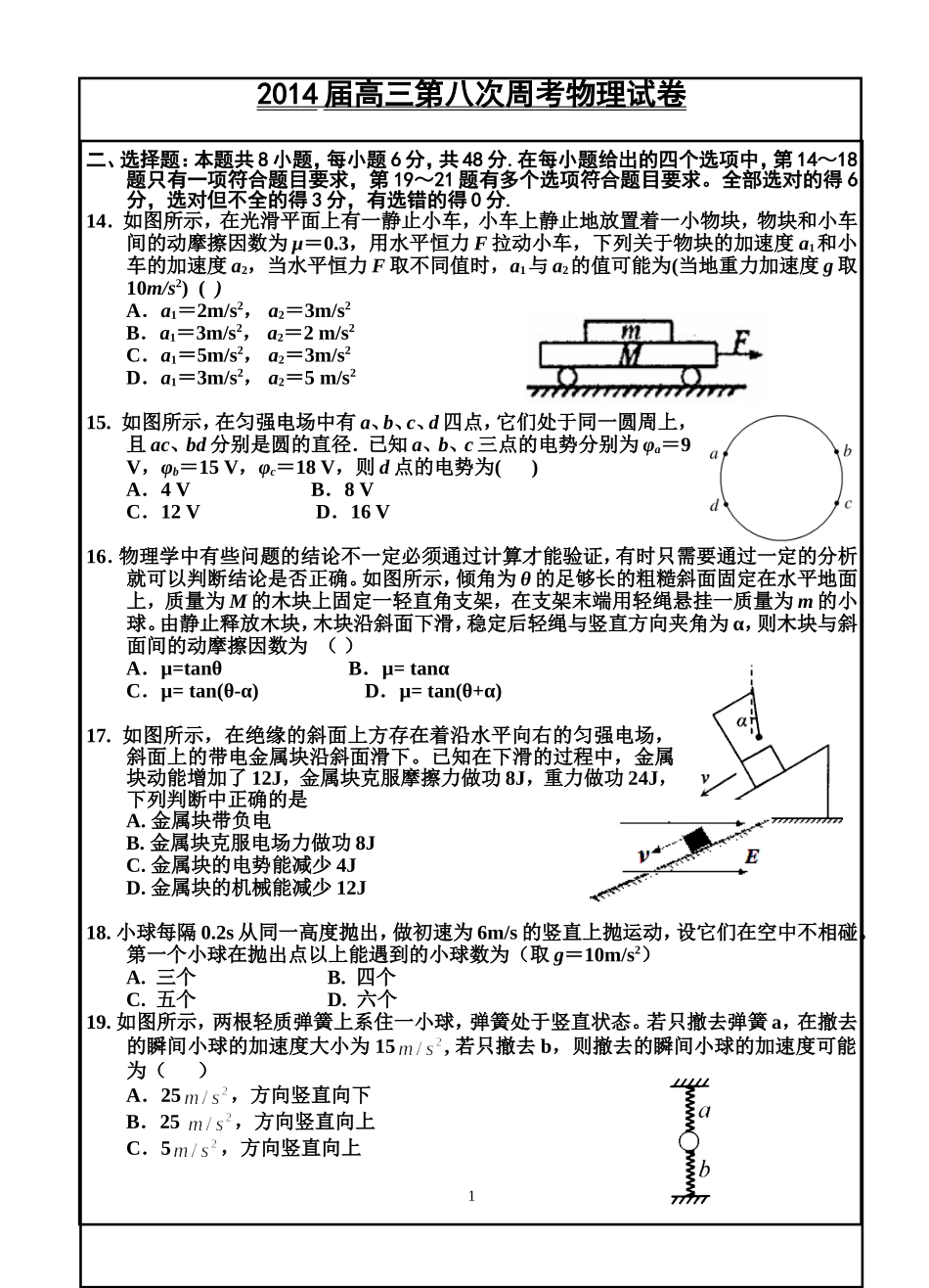 2014届高三第八次周考物理试卷333333333333333333_第1页