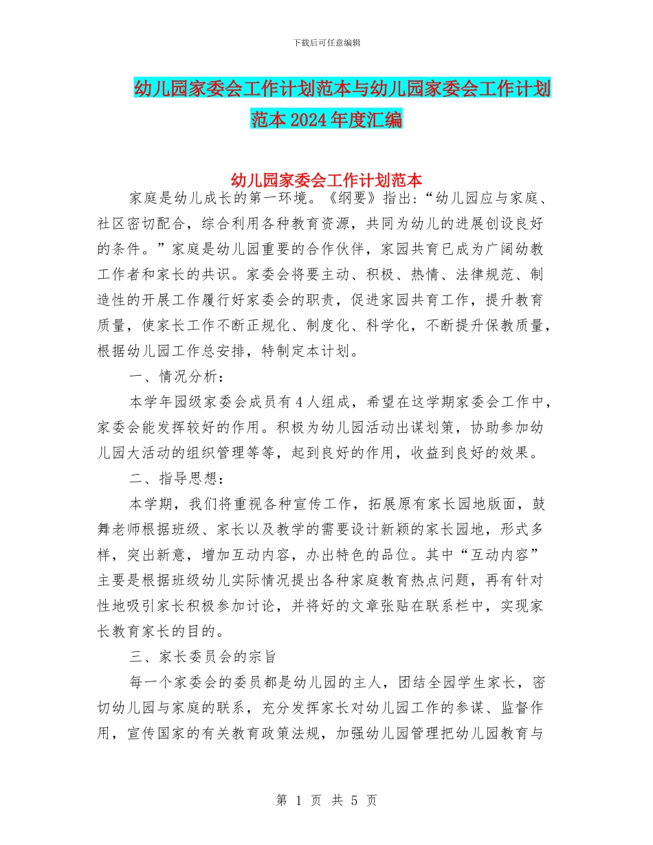 幼儿园家委会工作计划范本与幼儿园家委会工作计划范本2024年度汇编_第1页