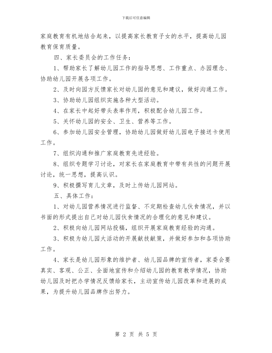 幼儿园家委会工作计划范本与幼儿园家委会工作计划范本2024年度汇编_第2页