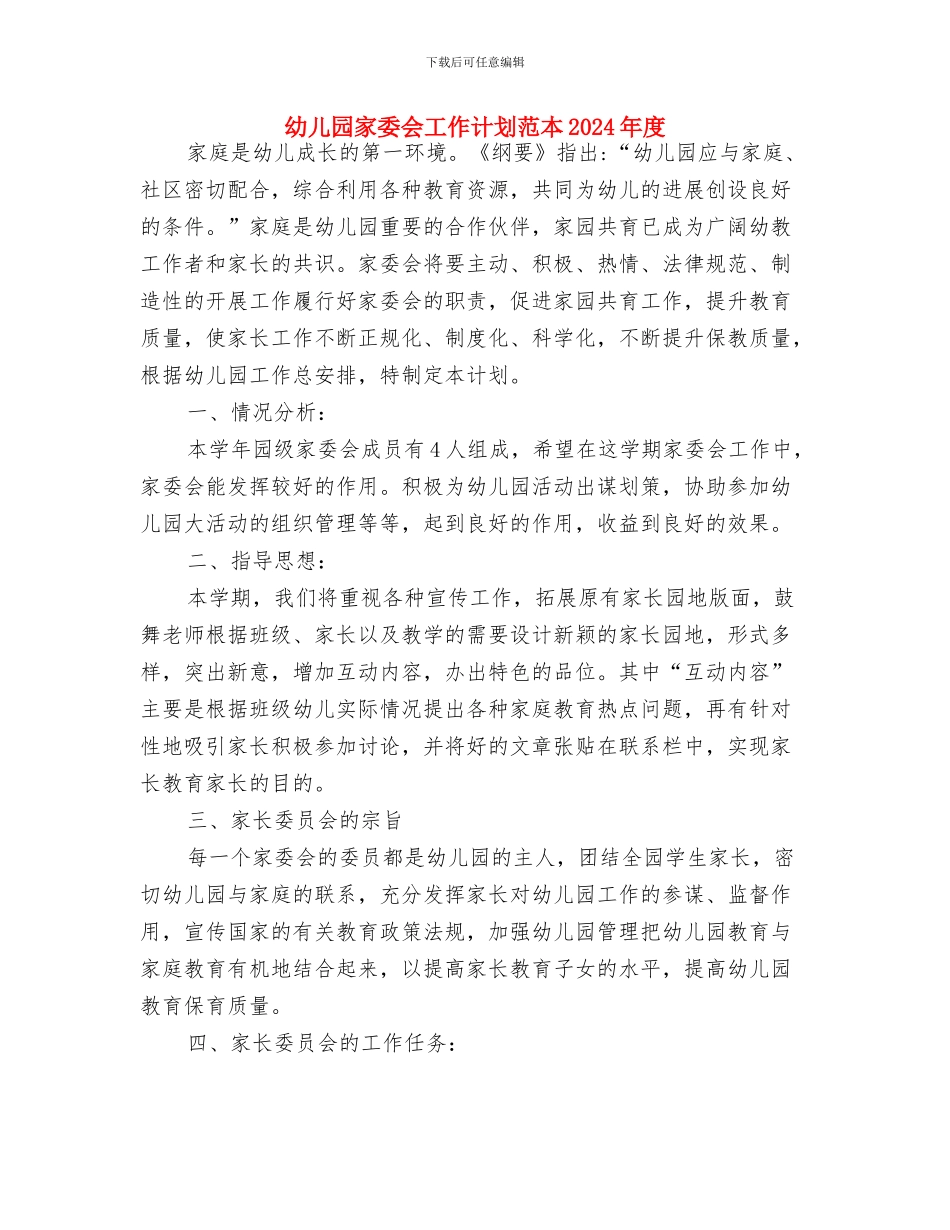 幼儿园家委会工作计划范本与幼儿园家委会工作计划范本2024年度汇编_第3页