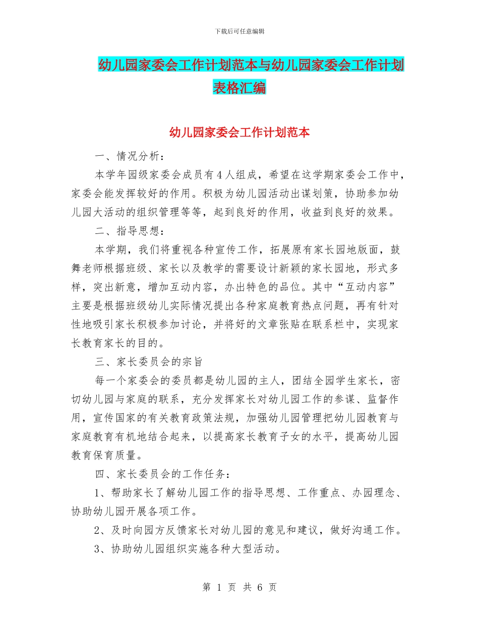 幼儿园家委会工作计划范本与幼儿园家委会工作计划表格汇编_第1页
