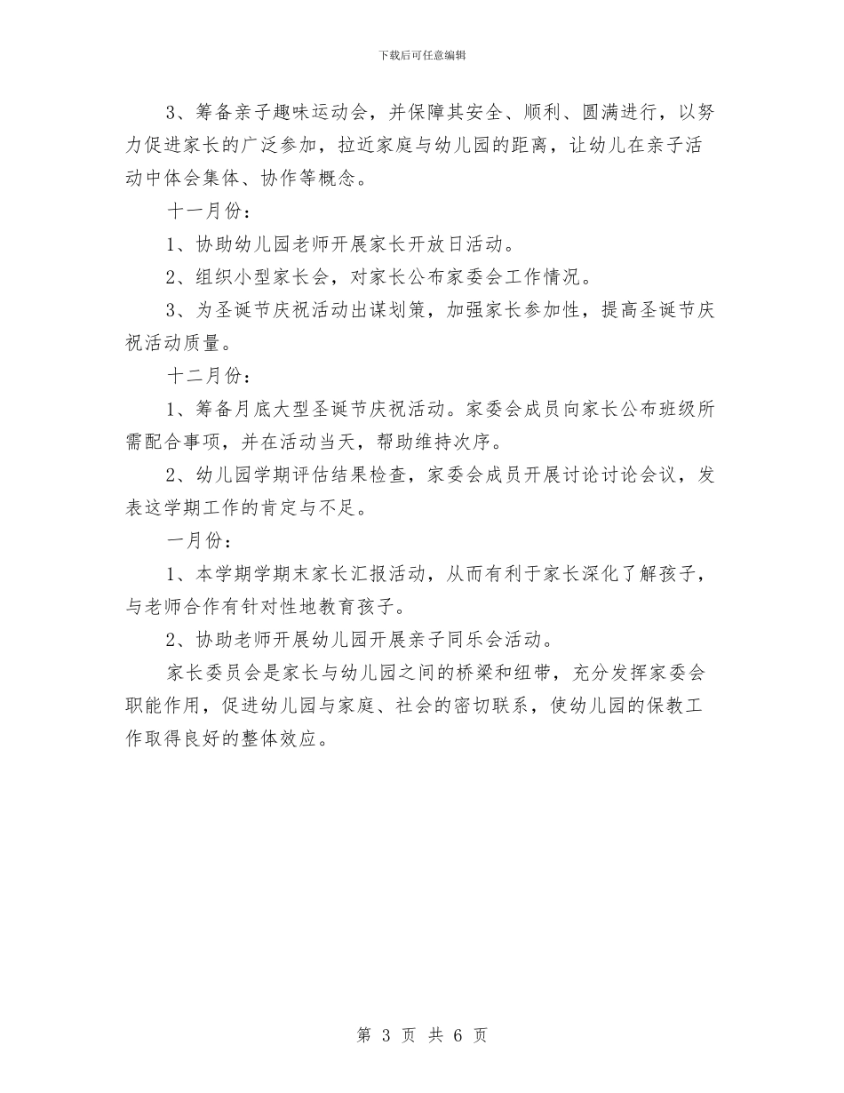 幼儿园家委会工作计划范本与幼儿园家委会工作计划表格汇编_第3页