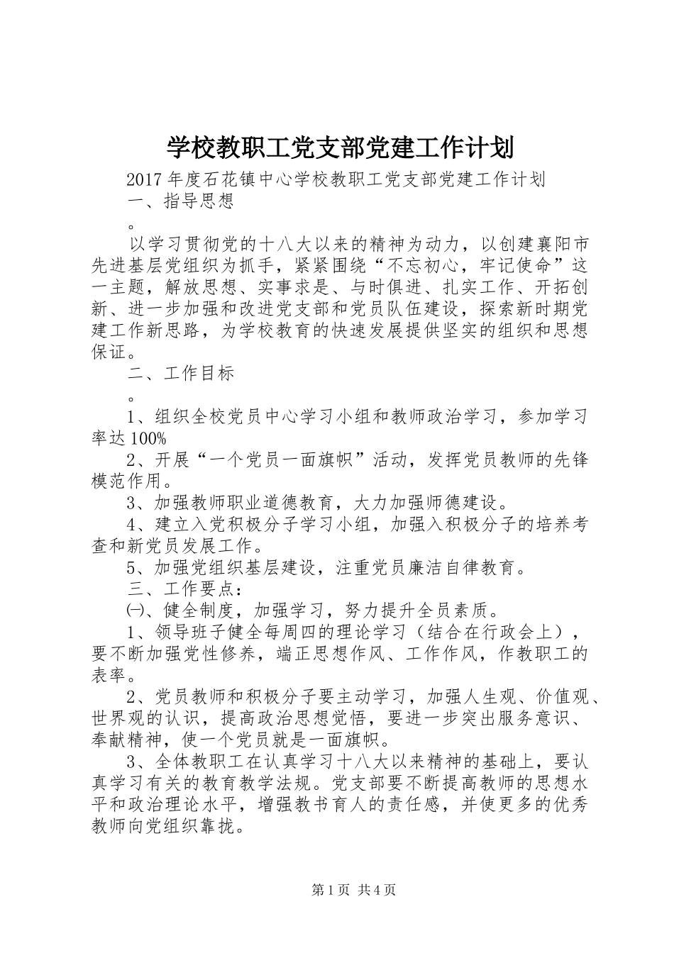 学校教职工党支部党建工作计划_第1页