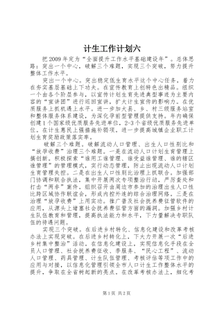 计生工作计划六