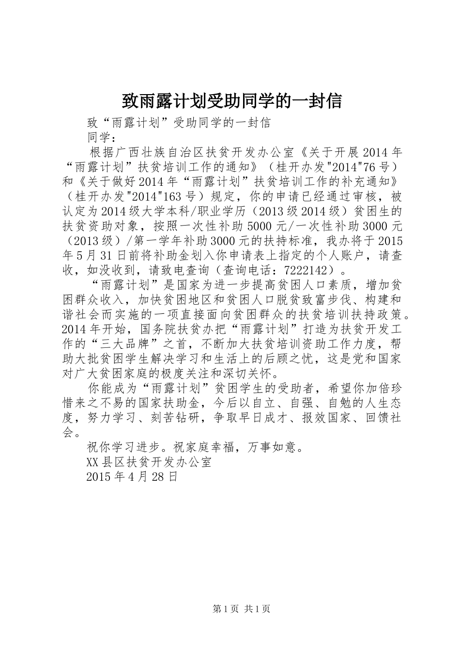 致雨露计划受助同学的一封信_第1页