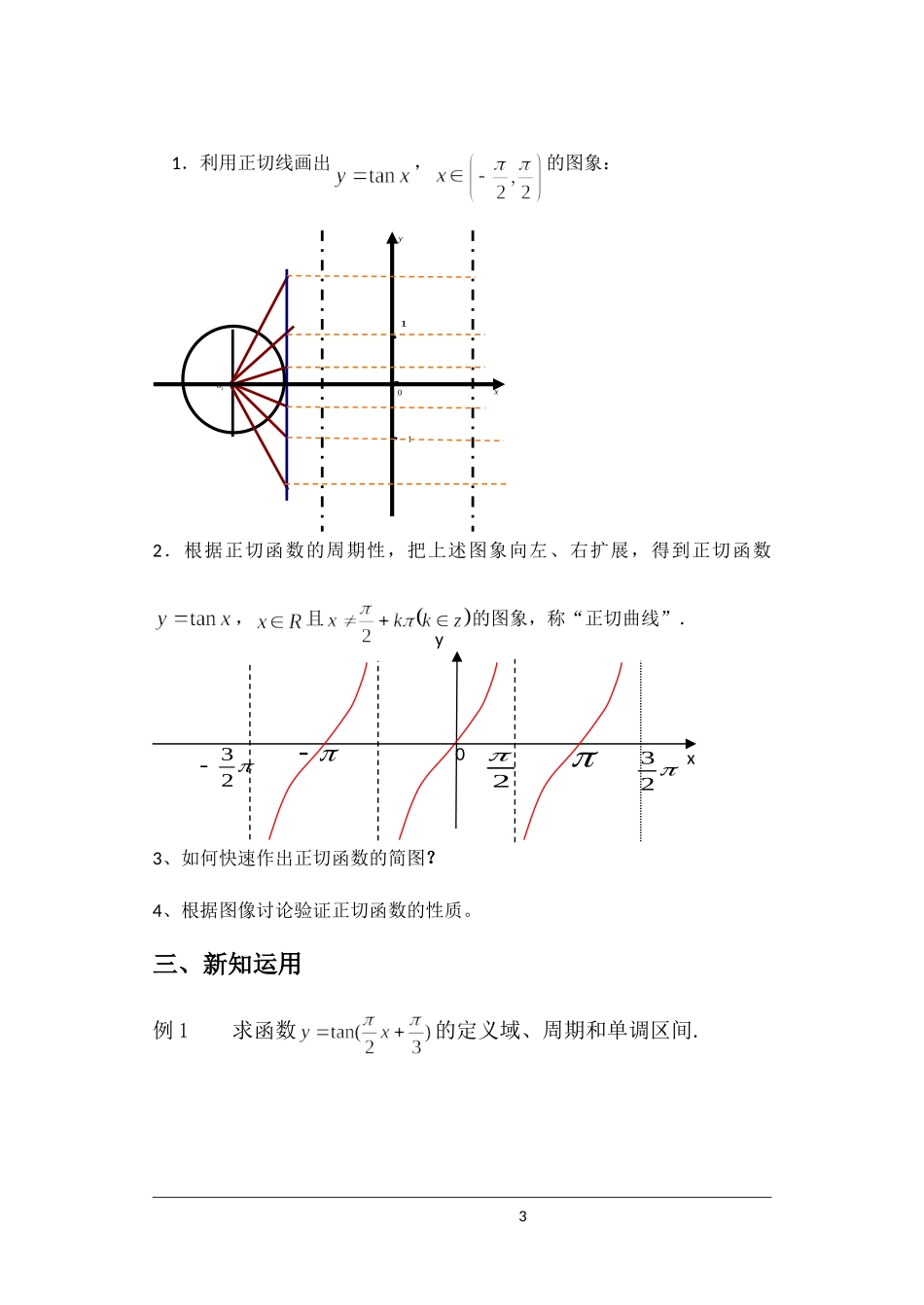 正切函数课堂教学详细学案_第3页