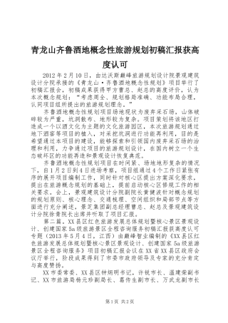 青龙山齐鲁酒地概念性旅游规划初稿汇报获高度认可