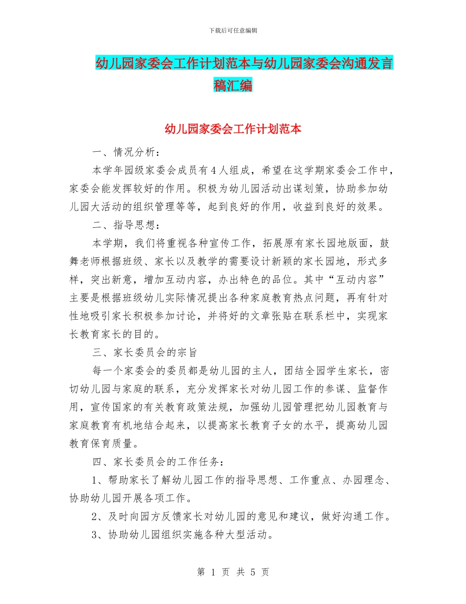 幼儿园家委会工作计划范本与幼儿园家委会沟通发言稿汇编_第1页