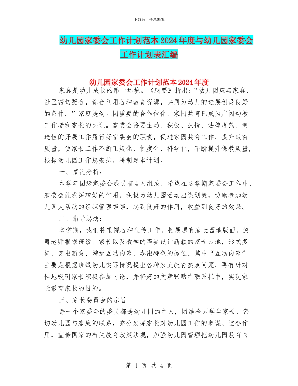 幼儿园家委会工作计划范本2024年度与幼儿园家委会工作计划表汇编_第1页