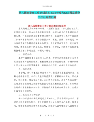 幼儿园家委会工作计划范本2024年度与幼儿园家委会工作计划表汇编