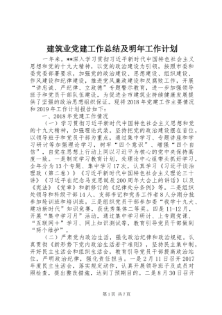 建筑业党建工作总结及明年工作计划