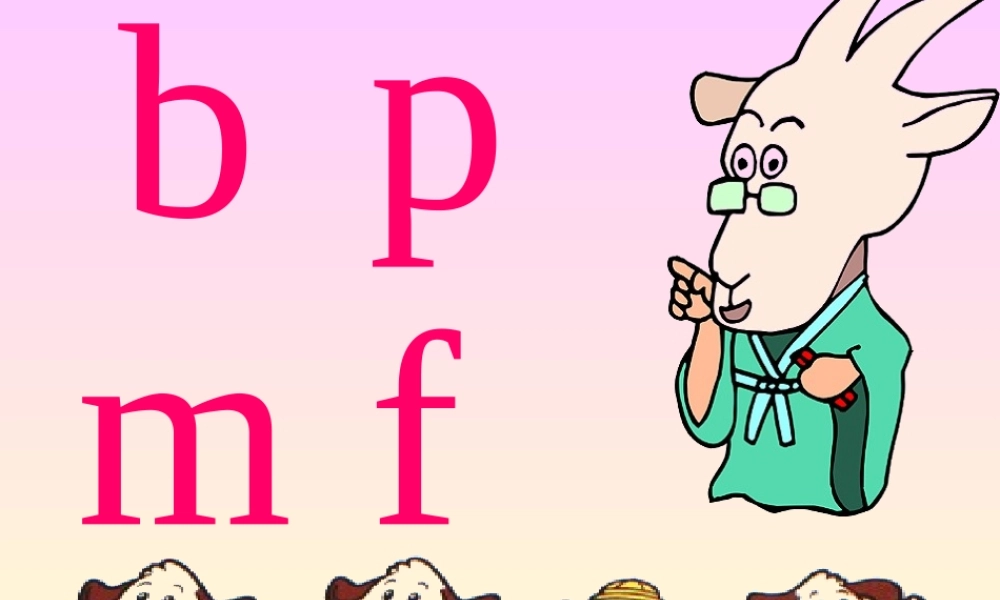 小学语文一年级上册《汉语拼音3_b_p_m_f》教学课件PPT课件