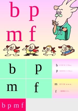 小学语文一年级上册《汉语拼音3_b_p_m_f》教学课件PPT课件