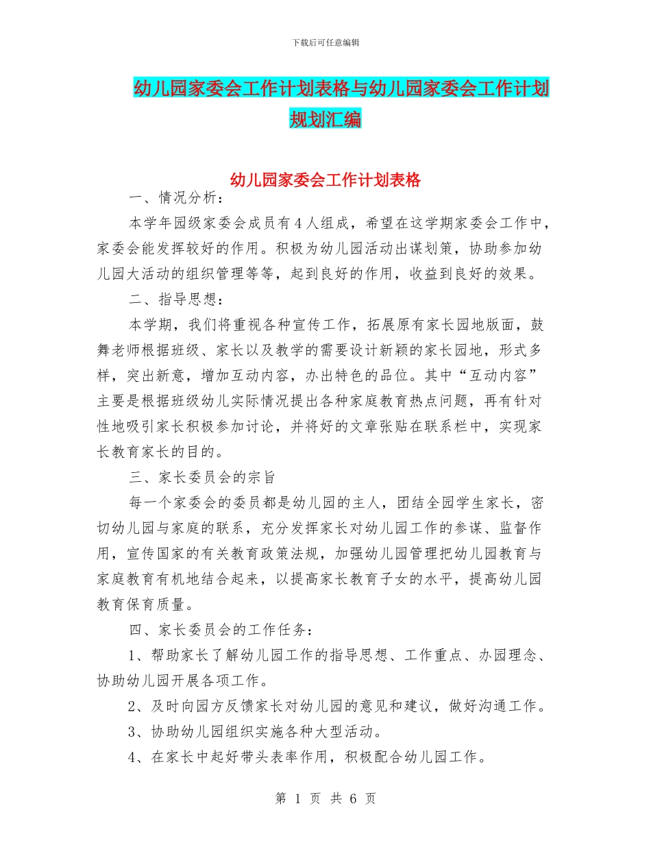幼儿园家委会工作计划表格与幼儿园家委会工作计划规划汇编_第1页