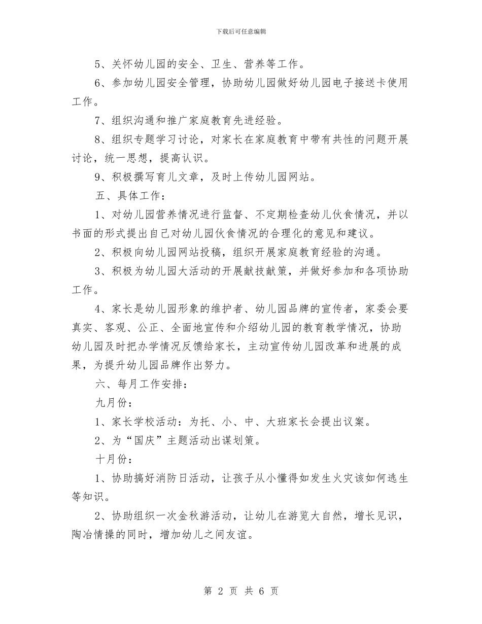 幼儿园家委会工作计划表格与幼儿园家委会工作计划规划汇编_第2页