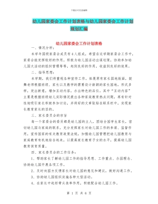幼儿园家委会工作计划表格与幼儿园家委会工作计划规划汇编