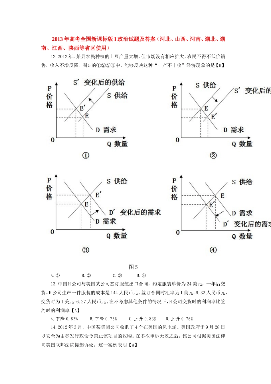 2013年高考全国新课标版I政治试题及答案_第1页