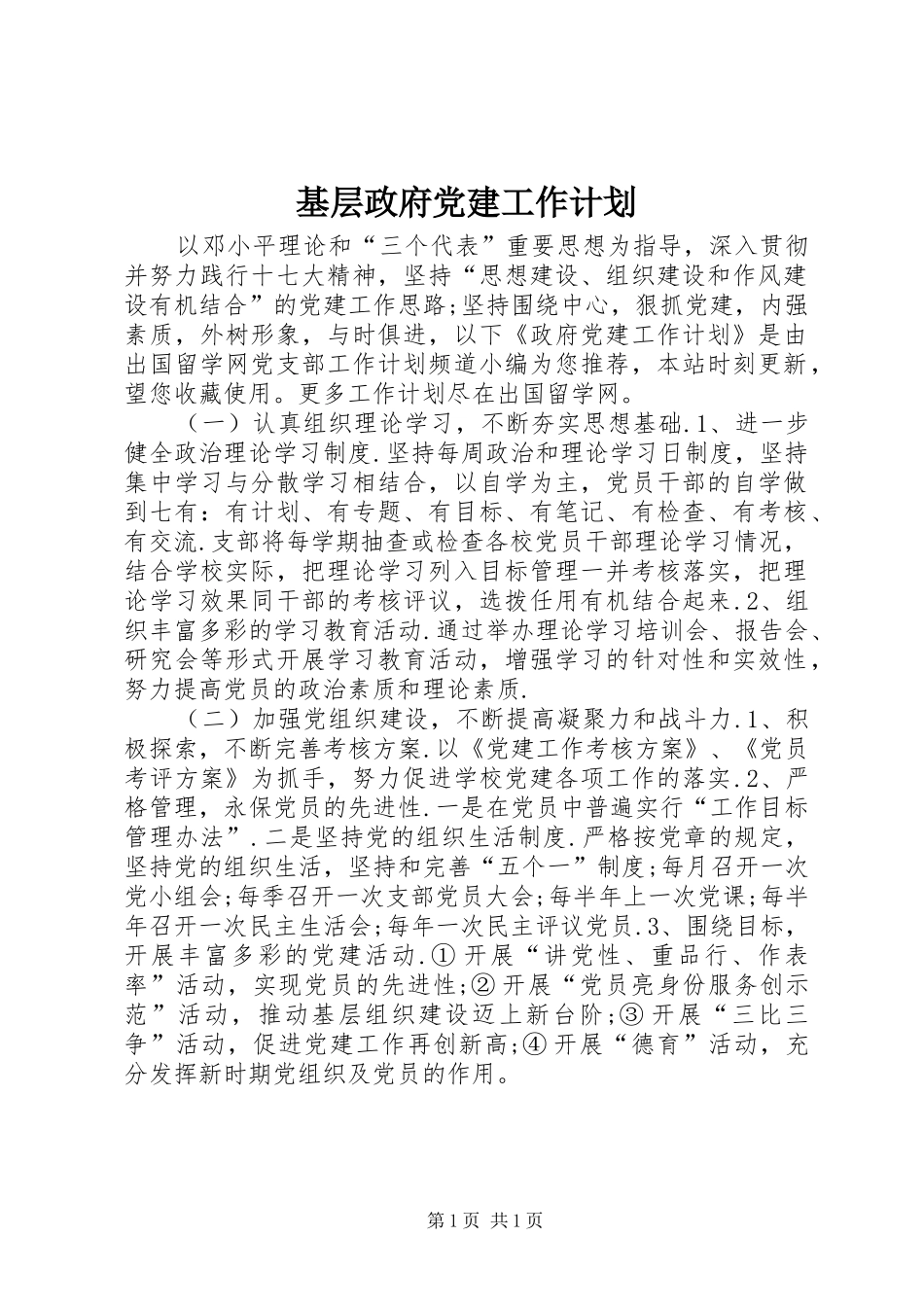 基层政府党建工作计划_第1页