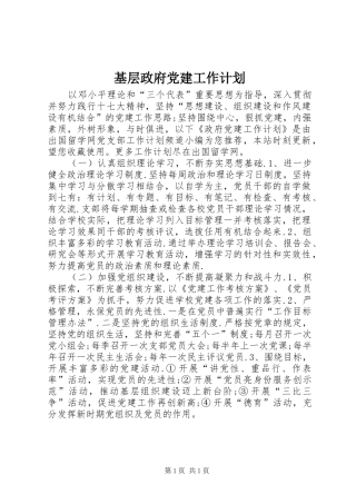 基层政府党建工作计划