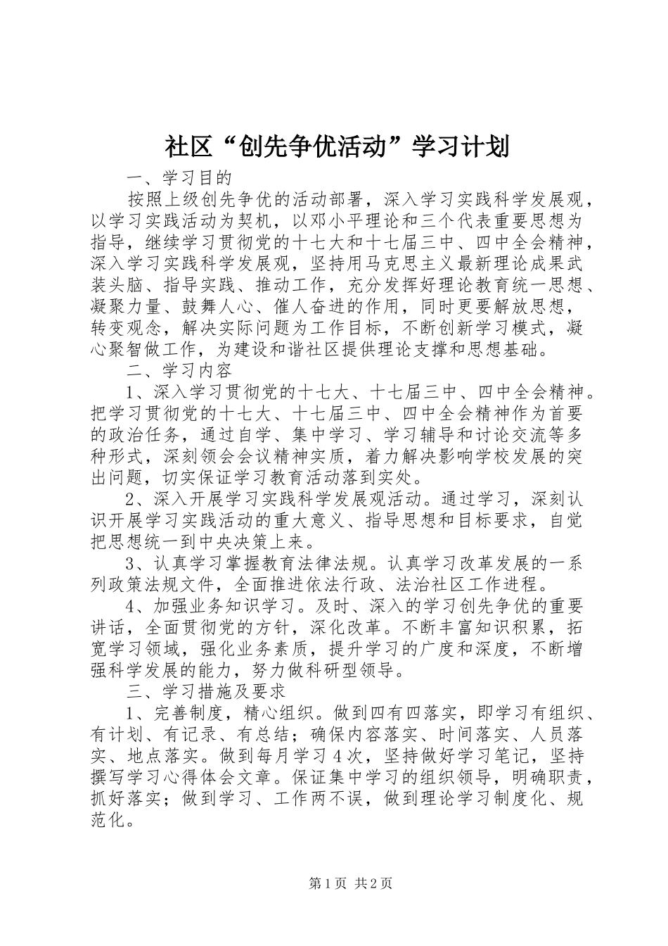 社区“创先争优活动”学习计划_第1页