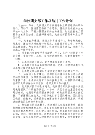 学校团支部工作总结--工作计划