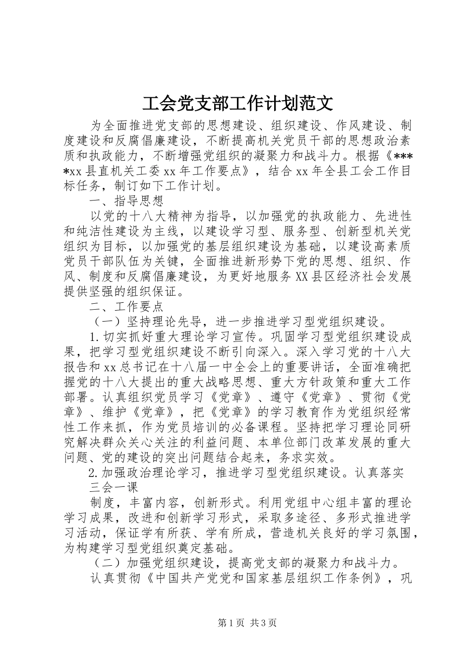 工会党支部工作计划范文_第1页